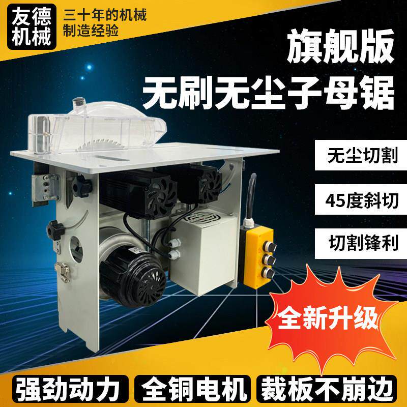 友德免调节无刷静音无尘子母锯一体机木工精密推台锯一体机工作台