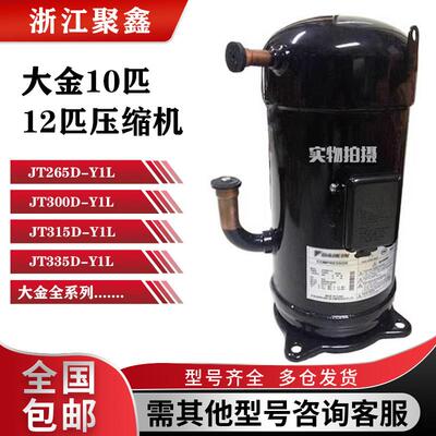 JT265DJT300D-Y1L/JT315D-Y1L/JT335D-Y1L原装大金中央空调压缩机
