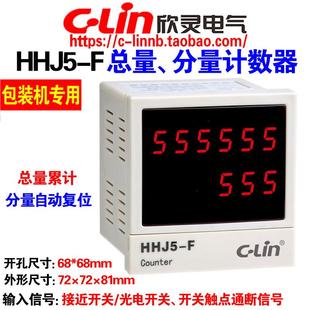 欣灵牌HHJ5-F AC220 380V包装机专用双排数显总量/分量累加计数器