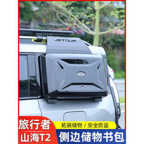 适用捷途旅行者山海T2小书包外挂式装备箱侧工具箱行李架改装配件