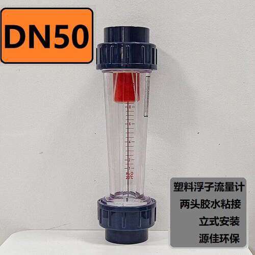 DN50流量计【精度高】UPVC管道式塑料LFS /LZS转浮子流量计水液体
