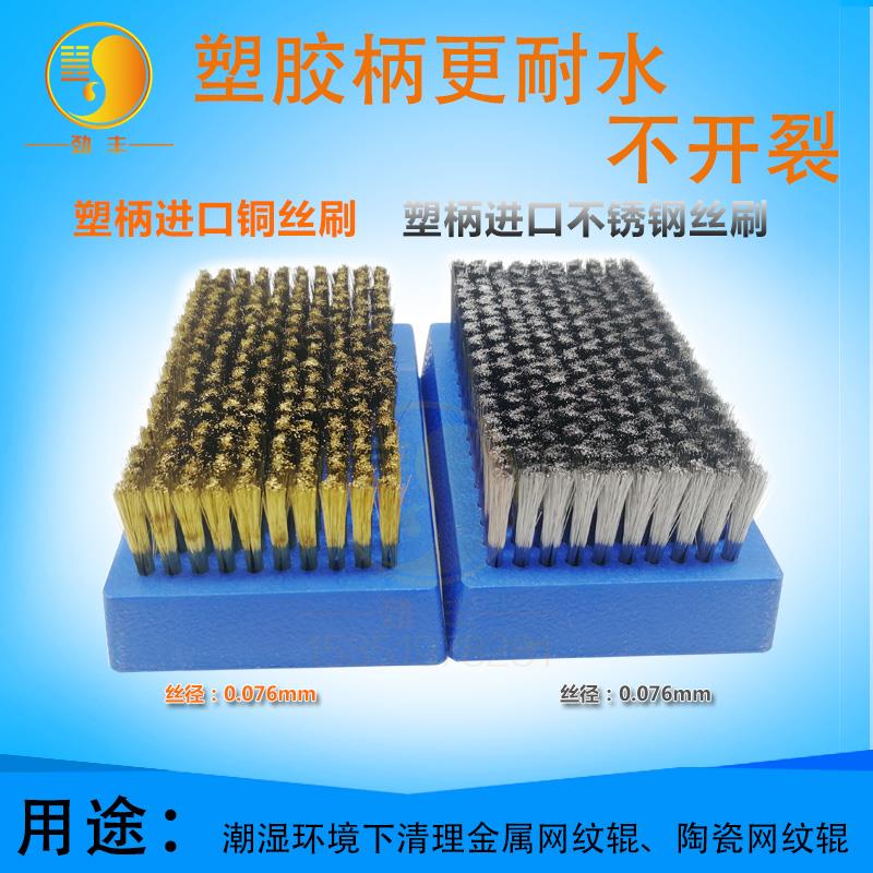 塑柄铜丝刷0.076细丝水洗网纹辊刷不锈钢丝刷清洗凹印版辊刷