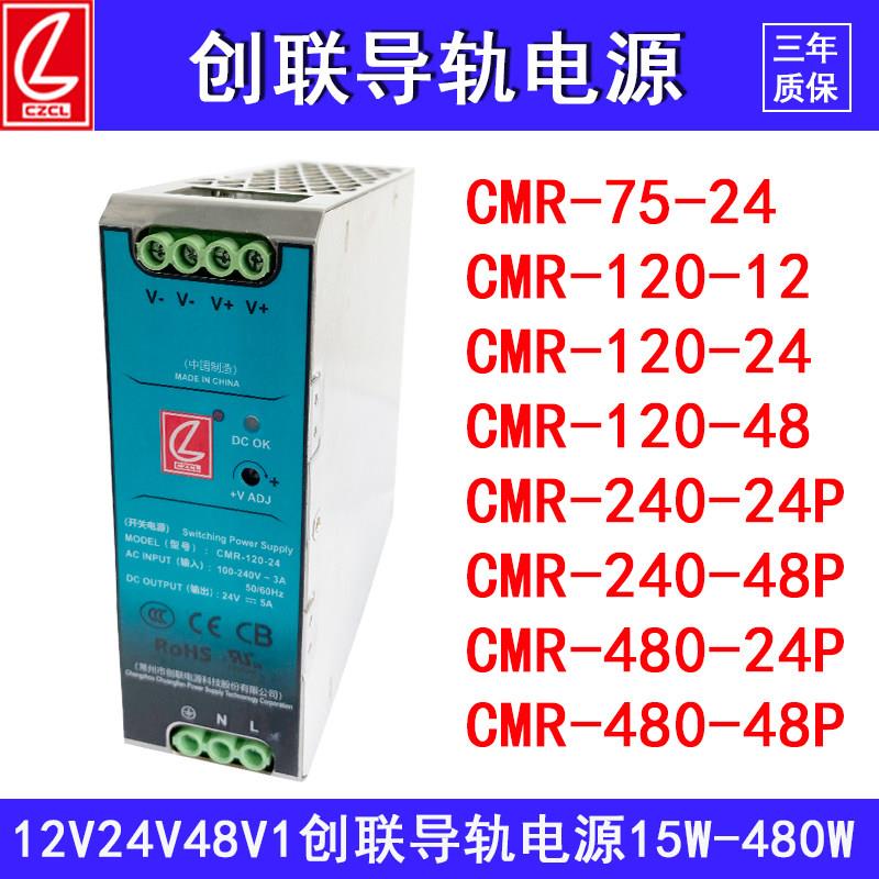 创联导轨开关电源CMR-75W120W240w480w10A/5a直流12V24V48v卡规式