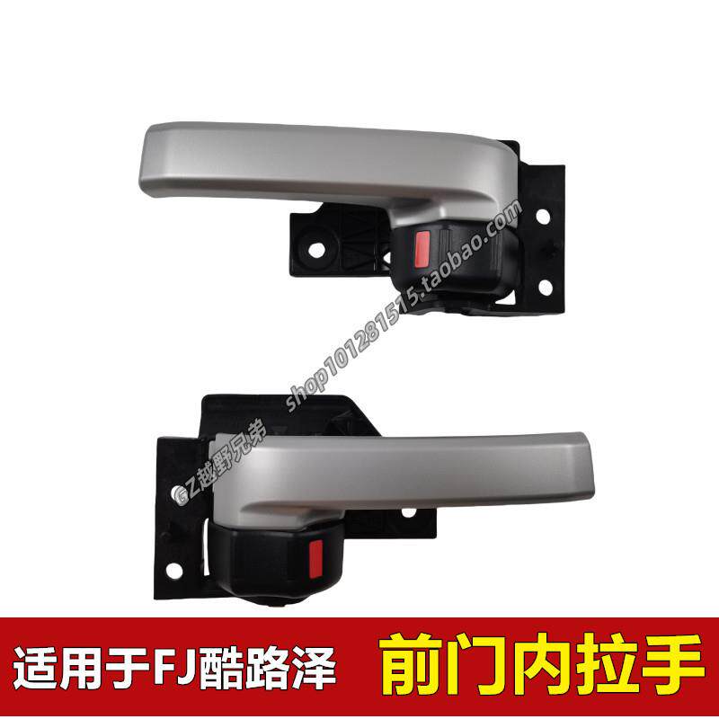 2006-2020款FJCRUISERCRUISER汽车前车门内拉手银色扣手主驾驶把