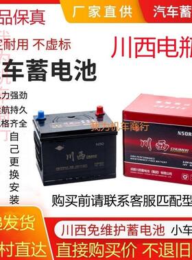 川西蓄电池12V36A/45A/50A/55A/60A/55D23/55D26/L2400汽车电瓶