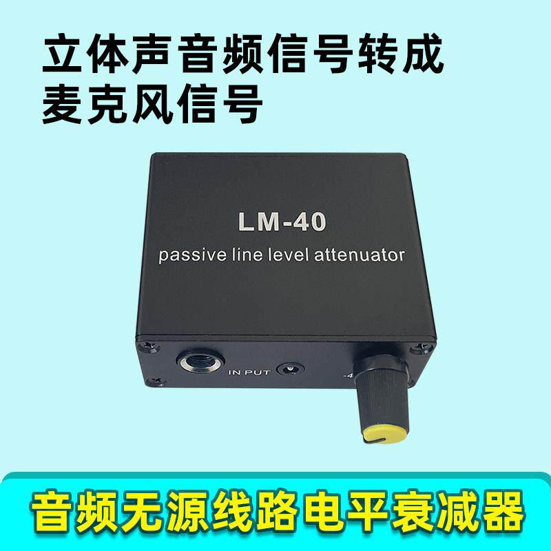 音频被动衰减器声卡平板线路输出讯号转麦克风话筒高转低电平