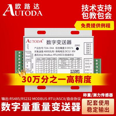 欧路达TDA-04称重传感器RS485高精度数字信号放大转换重量变送器