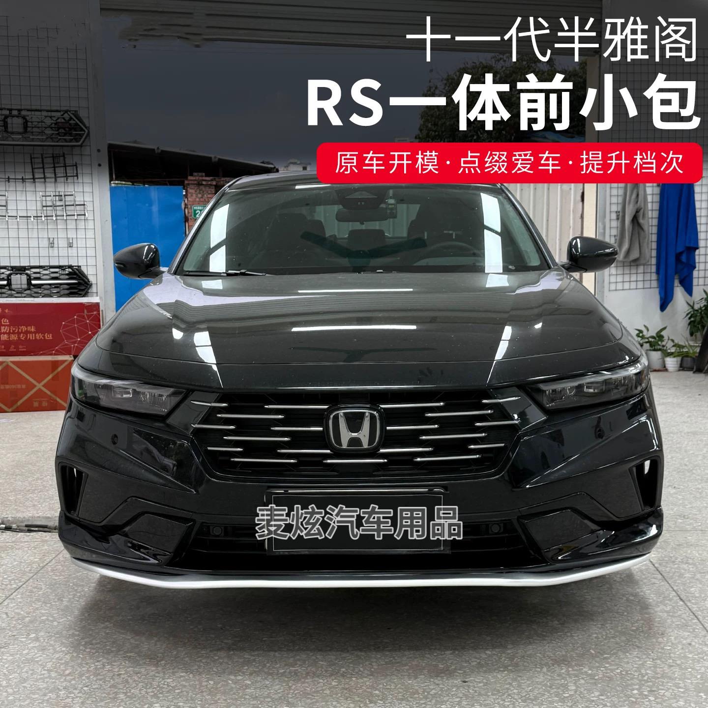 适用25款十一代半雅阁RS前铲侧裙AK后包围黑拼银外观汽车改装套件