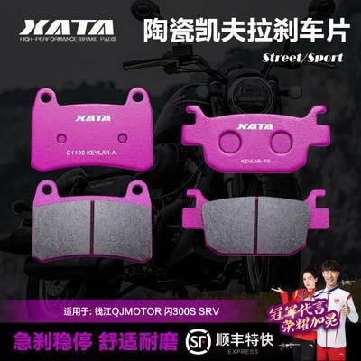 XATA陶瓷刹车片 适用钱江 闪250 闪300S SRV QJ300-12-12A碟刹皮