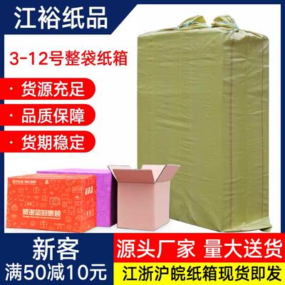 江裕纸箱3-12号快递打包纸盒淘宝邮政纸箱子物流包装盒子整袋
