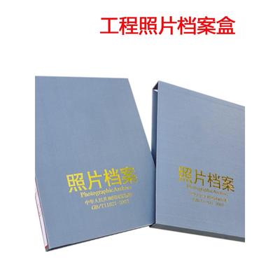 国家标准加厚硬板漆布烫金灰紫色影像归档工程项目照片档案盒相册