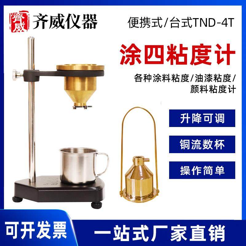 齐威TND-4T 台式涂4粘度计涂四杯粘度计便携式粘度杯涂料流速杯,五金/工具,粘度计,淘宝优惠券,粉丝福利购,淘宝优惠卷