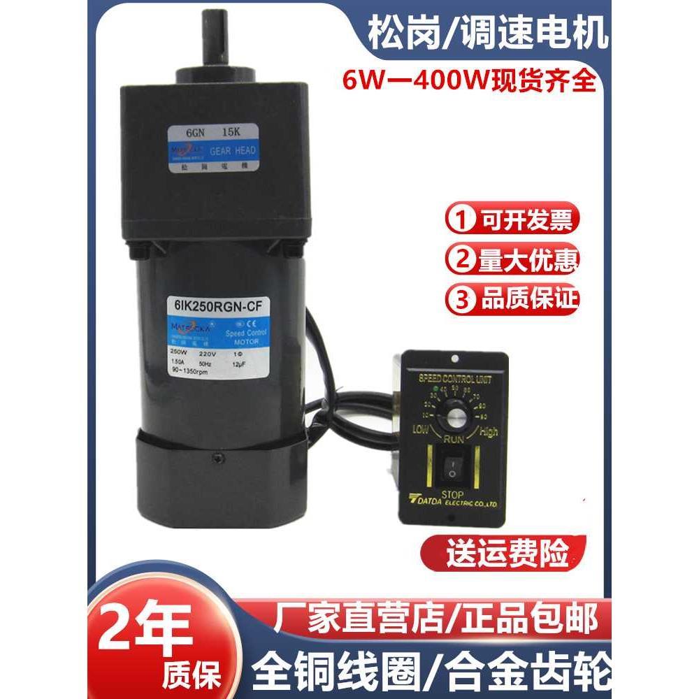 松岗电机6W60W120W250W单相交流220V微型齿轮减速可调速变速马达