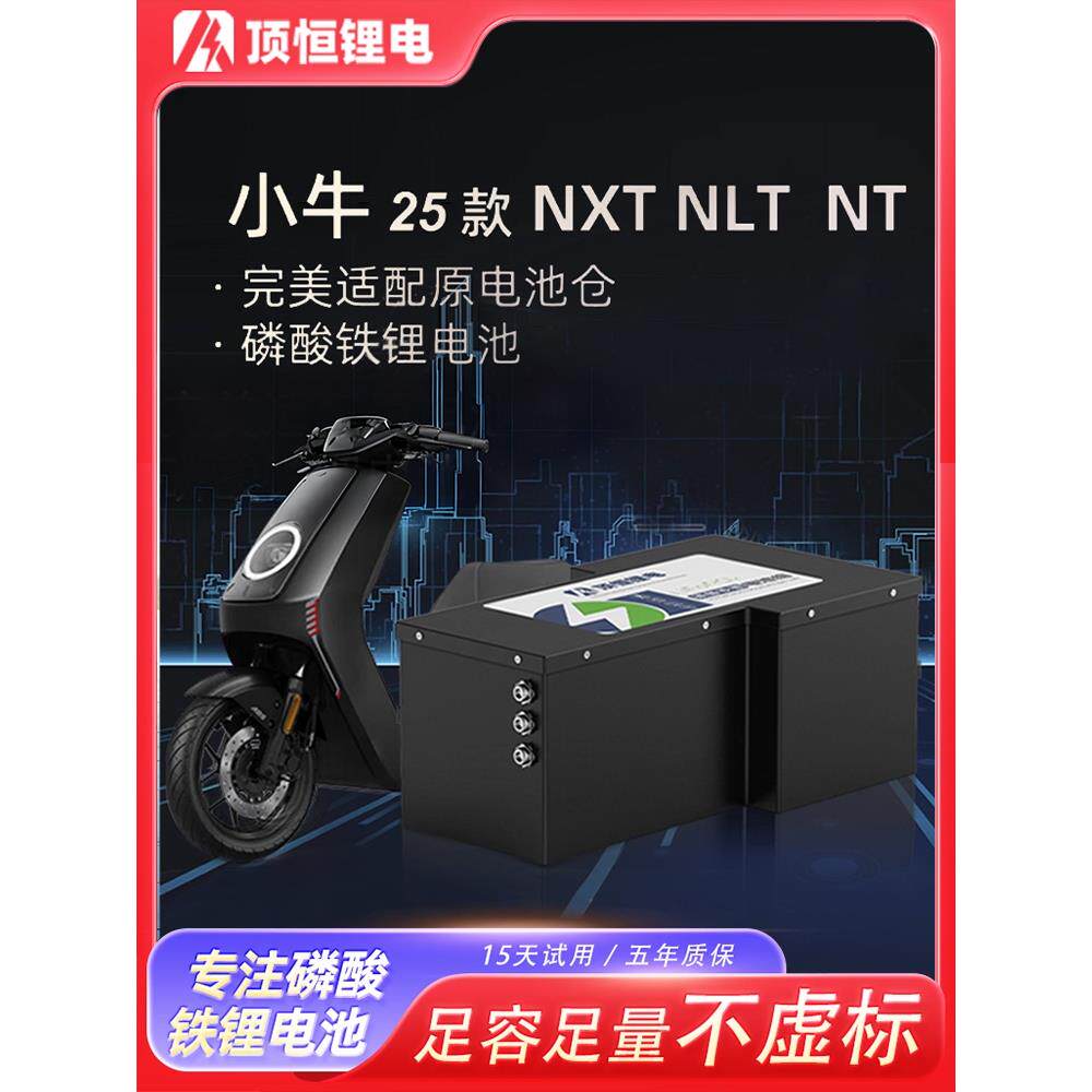 顶恒适用于小牛25款nxt nlt nt电动车电池磷酸锂电池直上大容量