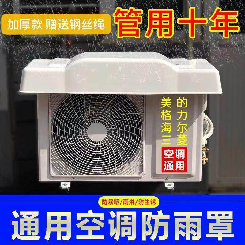 通用空调外机挡雨罩隔音挡板防雨盖室外主机防晒美化保护罩遮雨棚