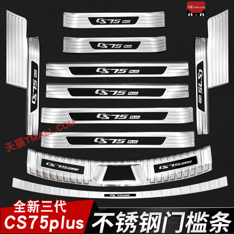 23-24款长安三代CS75PLUS门槛条迎宾踏板改装后备箱护板装饰防护