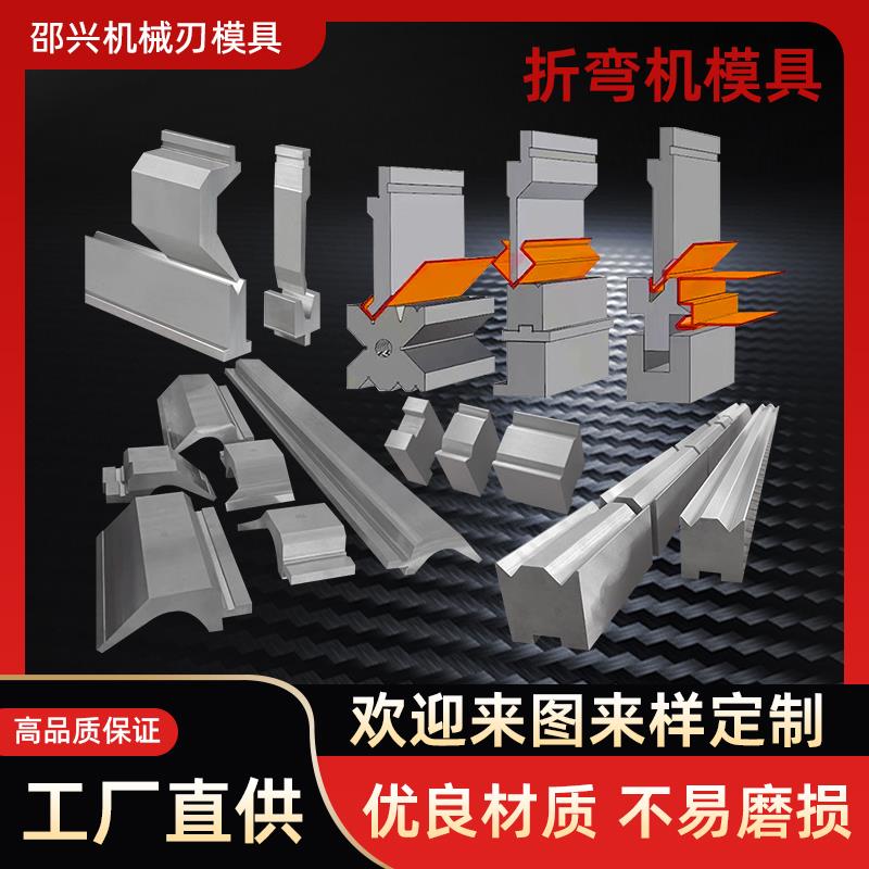 折弯机模具上下模数控折边机大弯刀圆弧模门框V型成型模非标定制