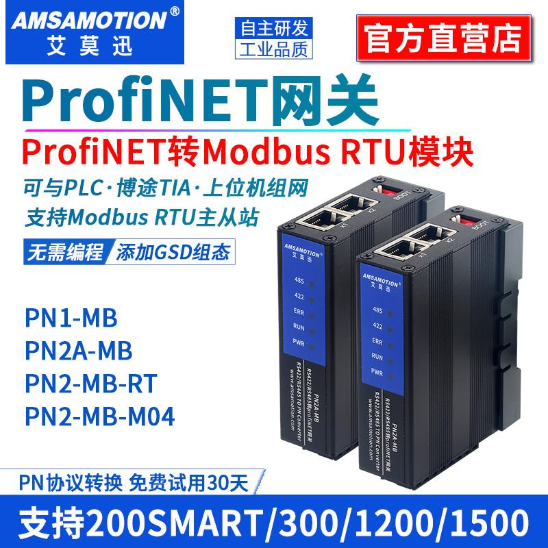艾莫迅Profinet转Modbus tcp/rtu网关pn转485通讯转换模块PN2A-MB