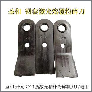 圣和还田刀带钢套激光秸秆粉碎机刀片甩片开 元王配件通用