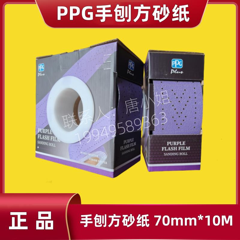PPG手刨方砂纸3313-D050紫色闪电多孔砂纸卷70MM*10M干磨砂70*125