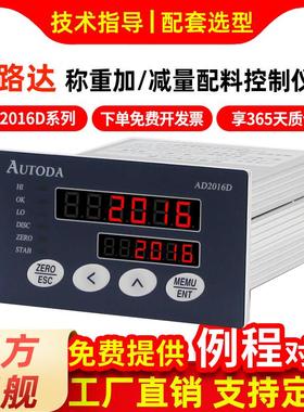 欧路达AD2016D加量减量RS485称重显示器8配料重量控制仪表模拟量