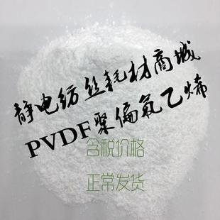 静电纺丝专用聚偏氟乙烯PVDF粉末100/60/50/40/20/10分子量