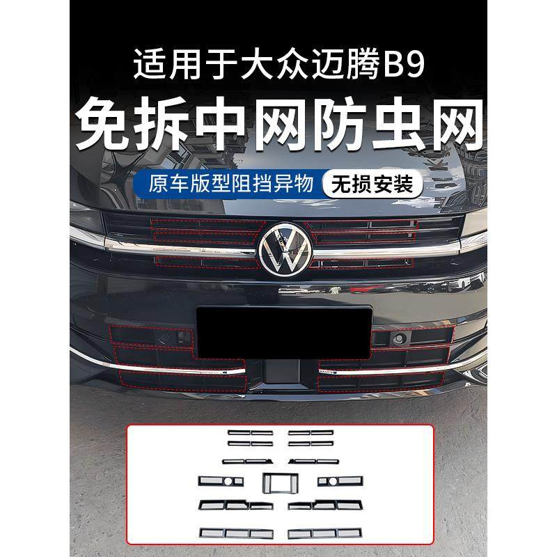 适用大众迈腾b9防虫网中网前脸卡扣式防尘保护罩汽车用品改装配件