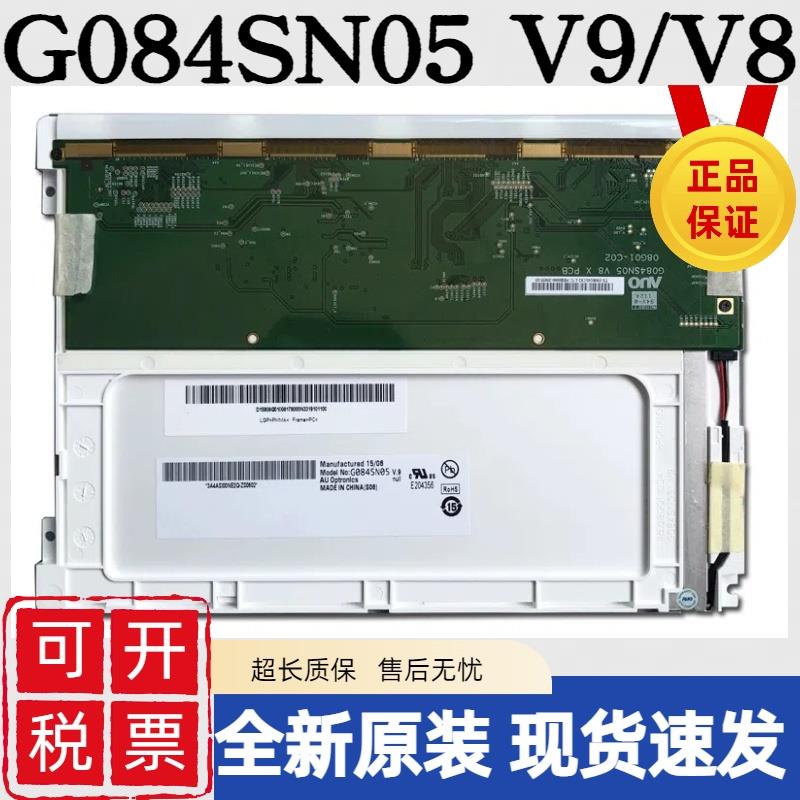 友达原装8.4寸G084SN05 V9 V8 V7/G084SN03 V3/V1/V0 G084SN02 V0