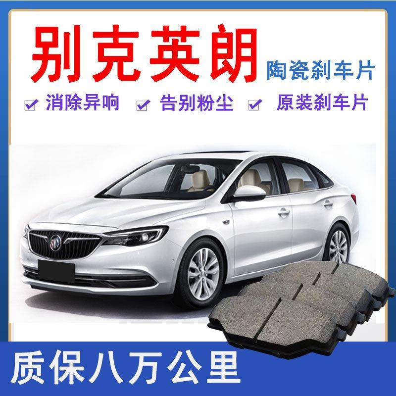 适配新老款 别克英朗 GT XT 煞车片前后轮原厂升级陶瓷制动片 皮