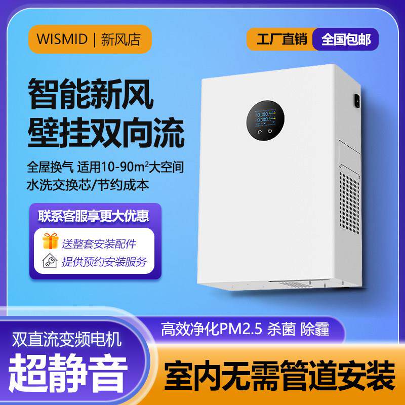 家用壁挂新风机双向流卧室客厅空气净化器全热交换新风系统无管道