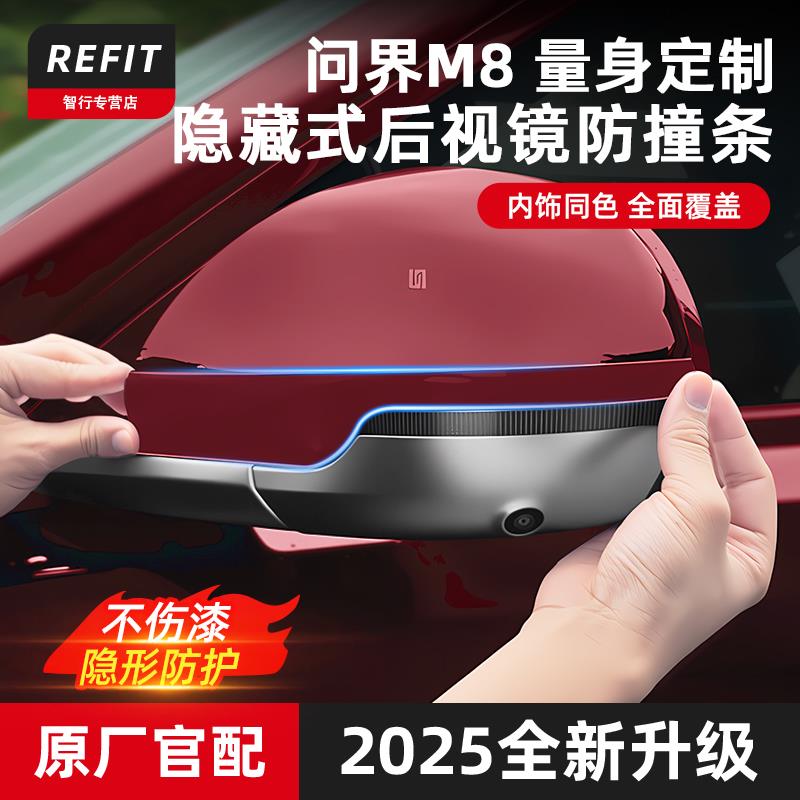 适用问界M8后视镜防撞条防刮花车门防刮条防护汽车改装饰用品配件