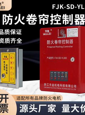 浙江宇垒FJK-SD-YL500防火卷帘门控制器001型控制箱升级款可开 票