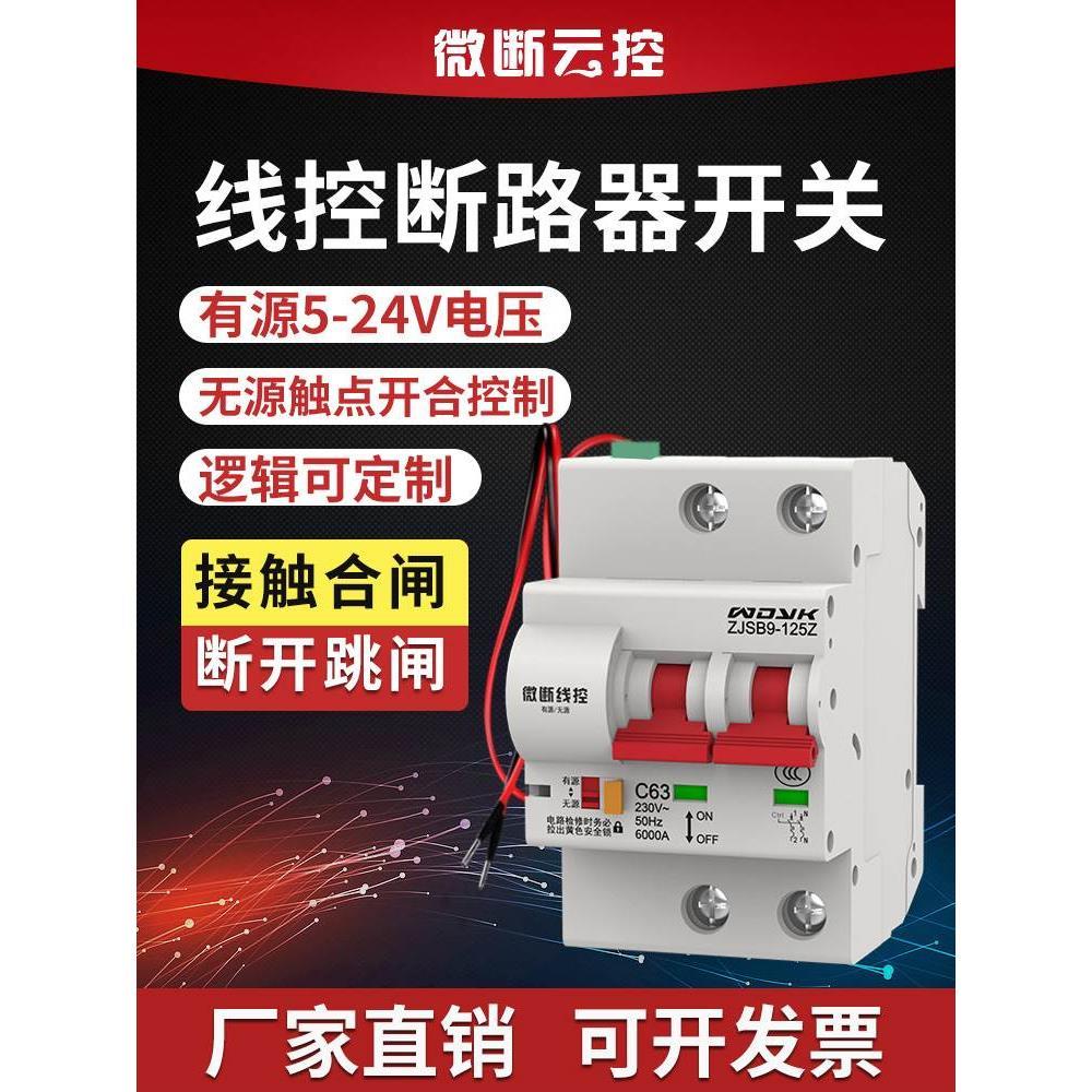 微断云控线控智能断路器空气开关有线辅助触点控制空开zjsb9-125z