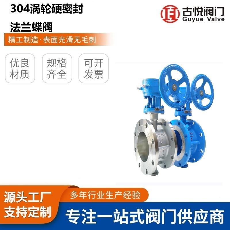 D343H-16CD343W-16P铸钢/不锈钢304涡轮硬密封法兰蝶阀