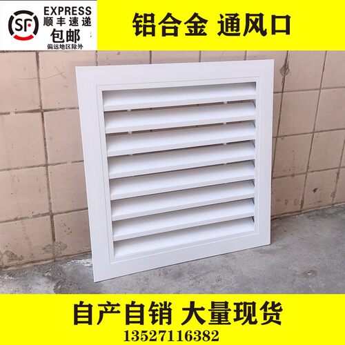 定制铝合金空调通风口出进回盖板透气排百叶窗外墙地暖气网罩格栅