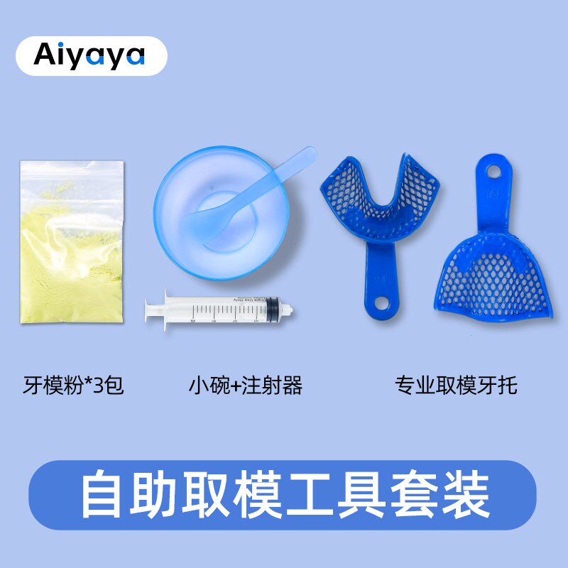 【取模材料工具包】取牙模制作工具包印模粉咬牙印材料磨牙套定做