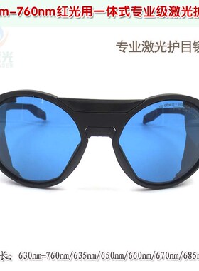630-760nm650nm红光用一体式专业级激光护目镜防福射衰减防护眼镜