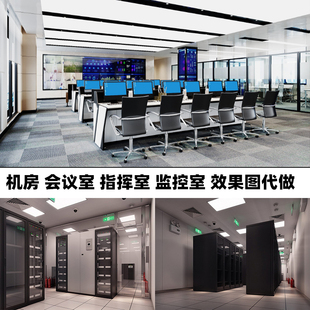 机房会议室设计指挥中心监控数据网B络调度室装修设计3D效果图制