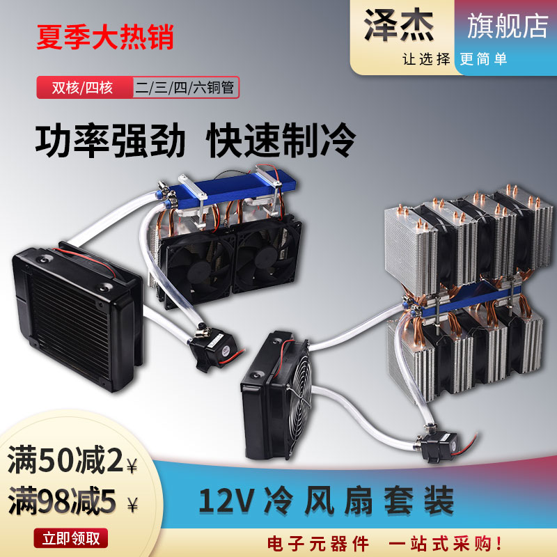 鱼缸冷水机/器系统套件12V半导体制冷片DIYK降温60~88L四核空调扇