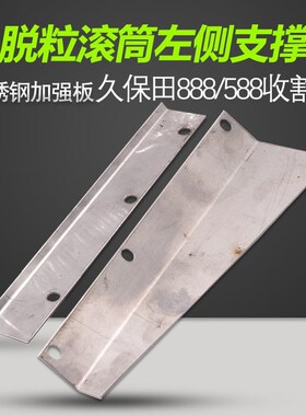 久保田888 588收割机配件凹板筛架子加强加O装护板滚筒加强板侧板