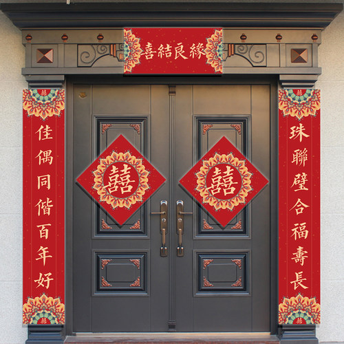 结婚对联喜联大门别墅农村男女方婚庆婚礼新婚婚房装饰大喜字门贴