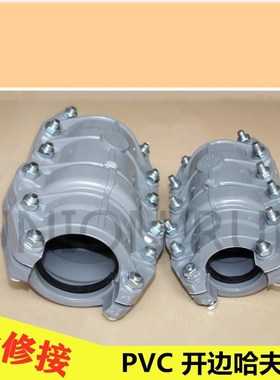 U-PVC给水管塑料抢修节 sPVC 哈夫节 PVC抢修器 32-200抢修接