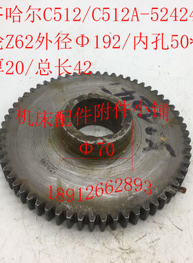 齐齐哈尔/武汉重型C512/C51t2A车床配件524247齿轮Z62/M3/Φ50/L4
