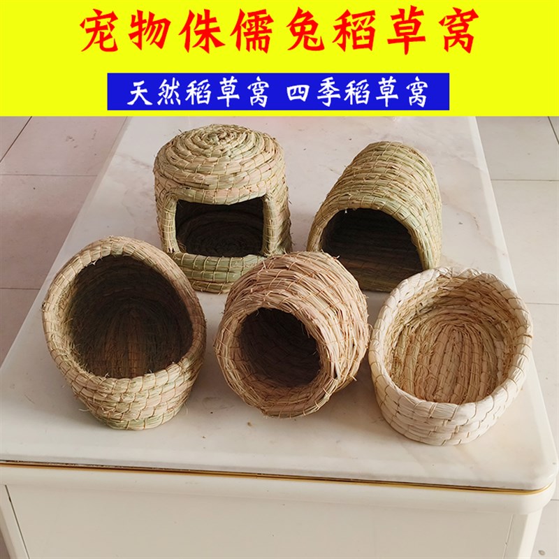 宠物侏儒兔专用睡觉窝稻草窝四季通用躲避屋别墅房子夏季垂耳用品
