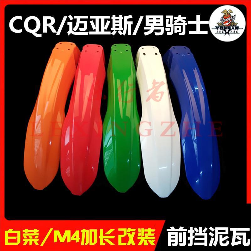 CQR越野摩托车前挡泥板150/250cc通用前泥瓦原装前瓦泥防护外壳子