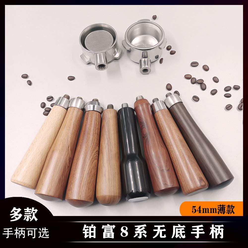 铂富8系咖啡机无底手柄不锈钢54mm适用铂富8系三耳实木咖啡机配件