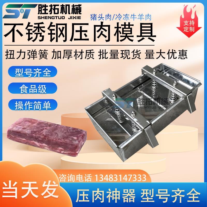 不锈钢压肉模具盒304冻肉熟肉方砖牛羊肉猪头肉成型盒压肉神器