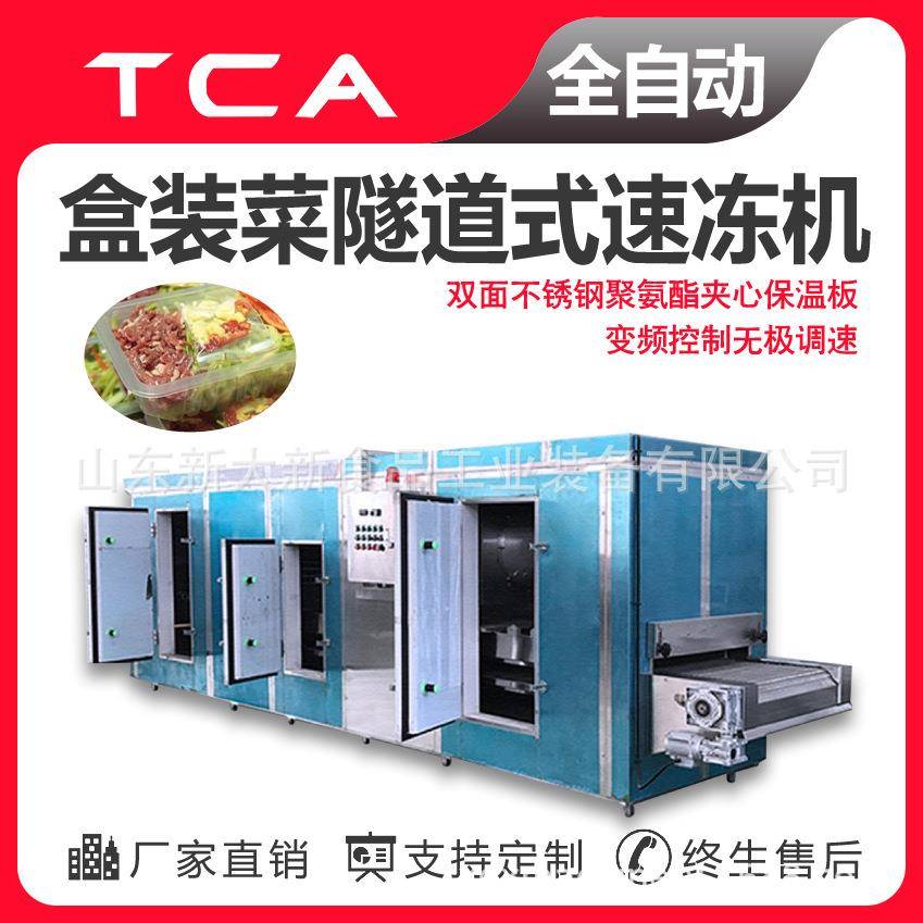 工厂直供隧道式速冻机全自动速冻设备盒装菜隧道式速冻机