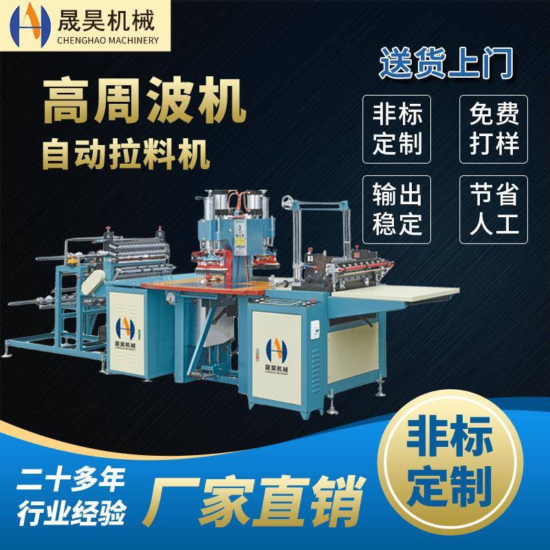 热销全自动高周波送料收料机高频制袋机全自动高频热合机