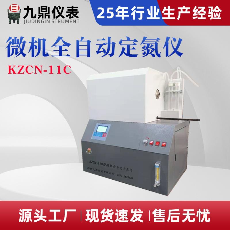 定氮仪氮元素分析仪煤炭化验设备厂家碳氢测定仪半微量蒸汽定氮仪